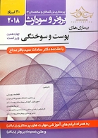 برونر سودارث 2018 داخلی جراحی جلد 15 پوست و سوختگی